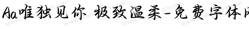 Aa唯独见你 极致温柔字体转换